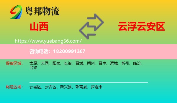 山西到云安區(qū)物流