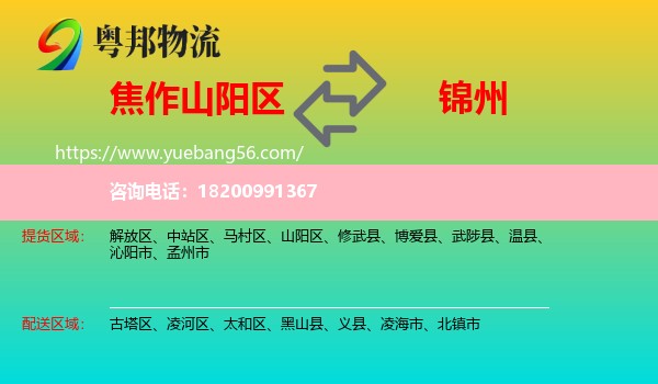 山陽區(qū)到錦州物流