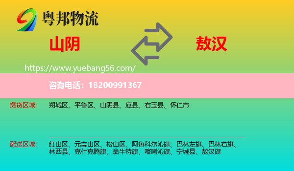 山陰縣到敖漢旗物流