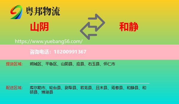 山陰縣到和靜縣物流