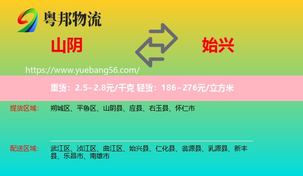 山陰縣到始興縣物流