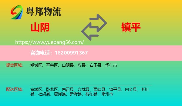 山陰縣到鎮(zhèn)平縣物流