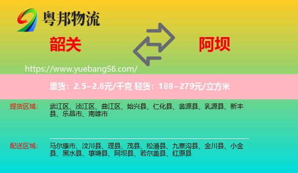 韶關(guān)到阿壩物流