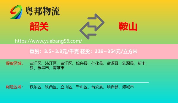 韶關(guān)到鞍山物流