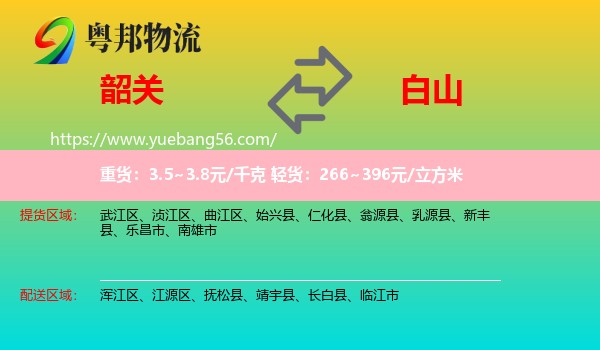 韶關(guān)到白山物流