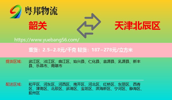 韶關(guān)到北辰區(qū)物流