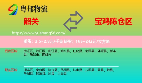 韶關(guān)到陳倉(cāng)區(qū)物流