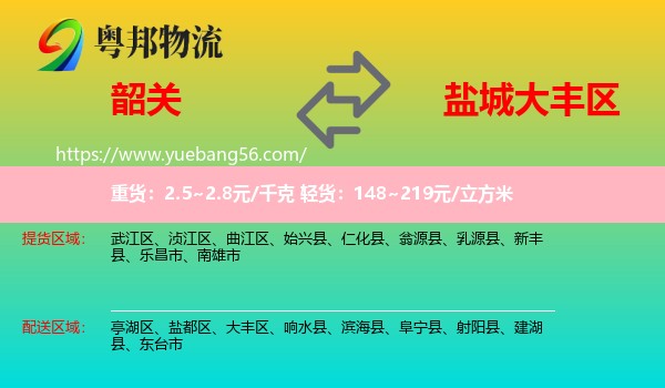 韶關(guān)到大豐區(qū)物流