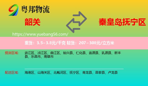 韶關(guān)到撫寧區(qū)物流