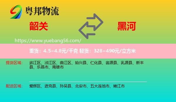 韶關(guān)到黑河物流