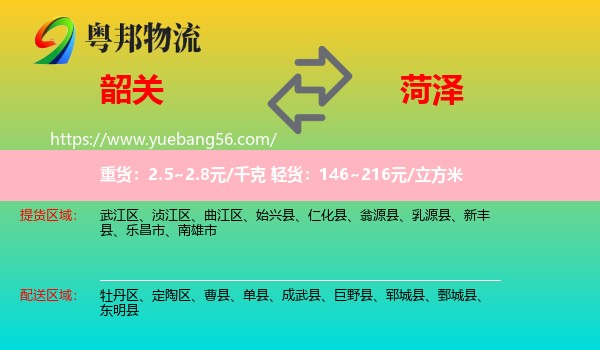 韶關(guān)到菏澤物流