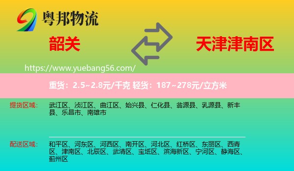 韶關(guān)到津南區(qū)物流