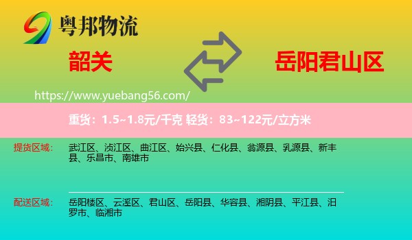 韶關(guān)到君山區(qū)物流