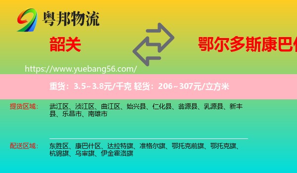 韶關(guān)到康巴什區(qū)物流