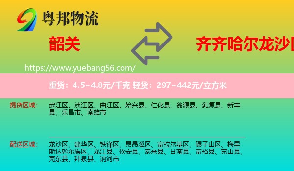 韶關(guān)到龍沙區(qū)物流