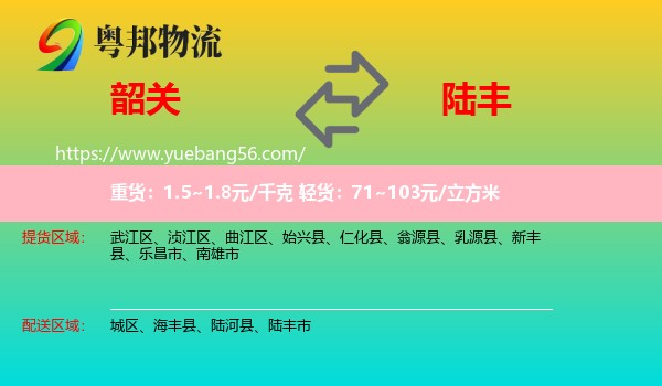 韶關(guān)到陸豐市物流