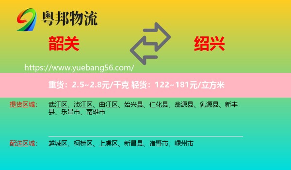 韶關(guān)到紹興物流