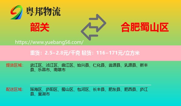 韶關(guān)到蜀山區(qū)物流