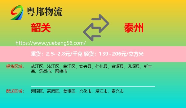 韶關(guān)到泰州物流