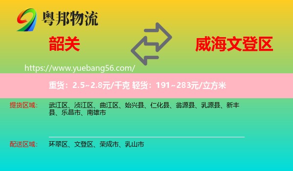 韶關(guān)到文登區(qū)物流