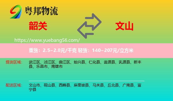 韶關到文山物流