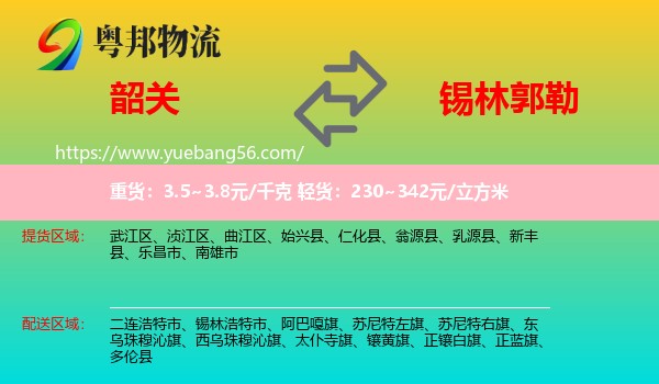 韶關到錫林郭勒物流