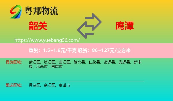 韶關(guān)到鷹潭物流