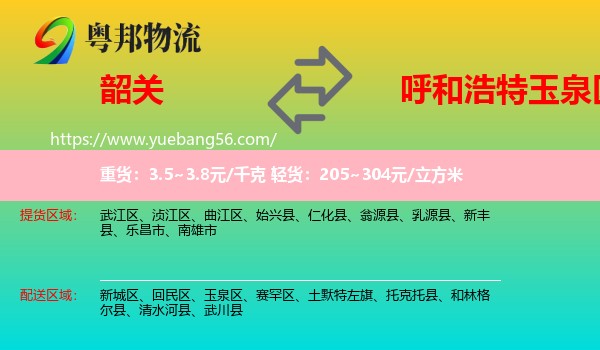 韶關(guān)到玉泉區(qū)物流