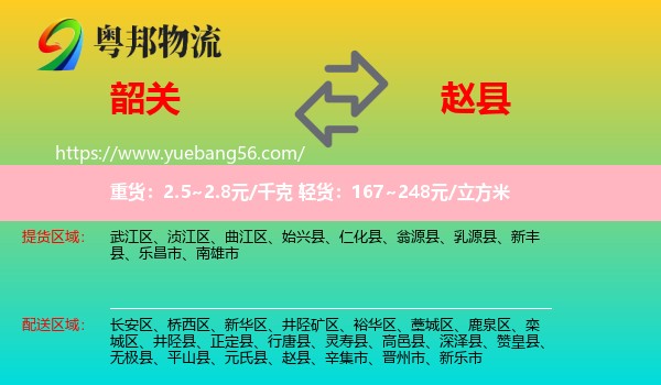韶關(guān)到趙縣物流