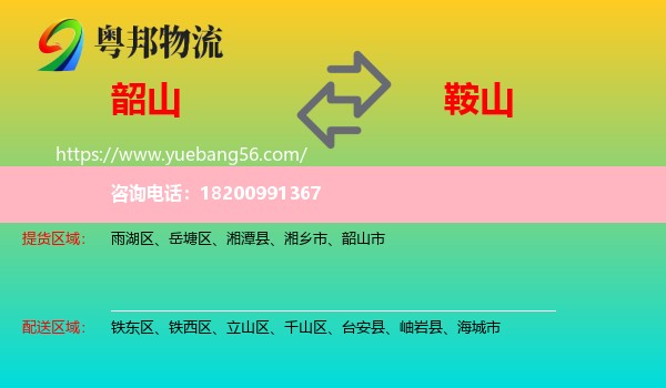 韶山市到鞍山物流