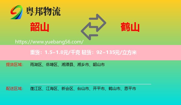 韶山市到鶴山市物流