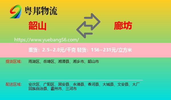 韶山市到廊坊物流