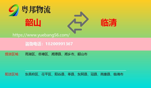 韶山市到臨清市物流