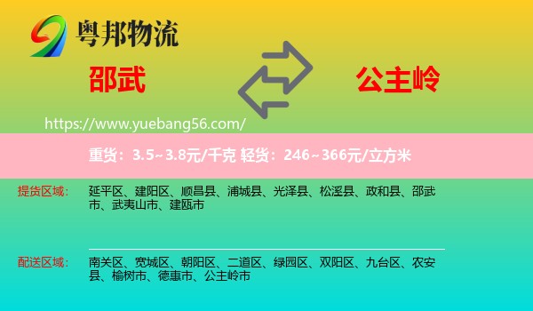 邵武市到公主嶺市物流