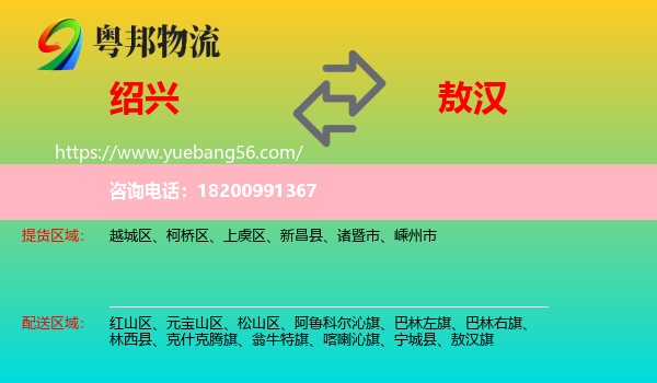 紹興到敖漢旗物流