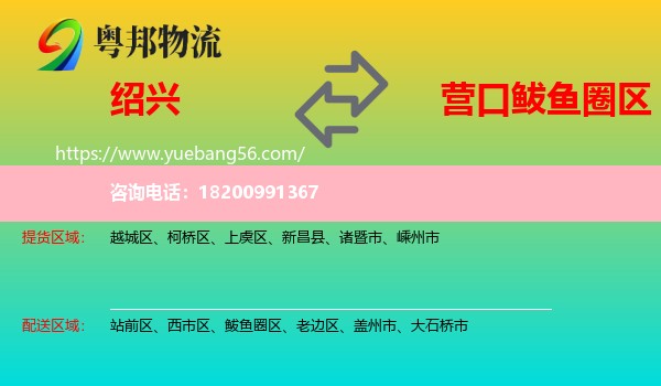 紹興到鲅魚(yú)圈區(qū)物流