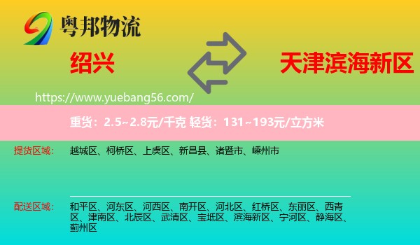 紹興到濱海新區(qū)物流