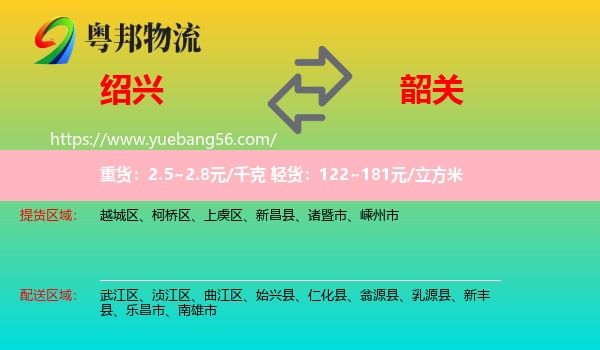 紹興到韶關(guān)物流