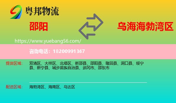 邵陽到海勃灣區(qū)物流
