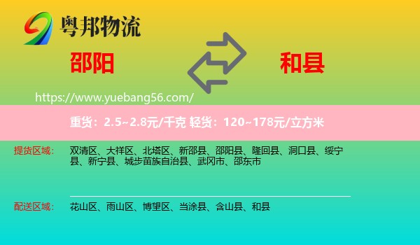 邵陽到和縣物流