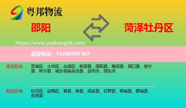 邵陽(yáng)到牡丹區(qū)物流