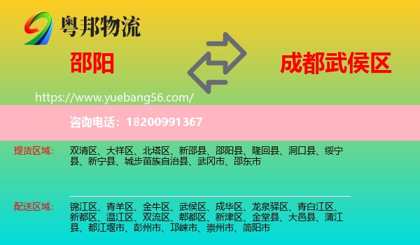 邵陽(yáng)到武侯區(qū)物流