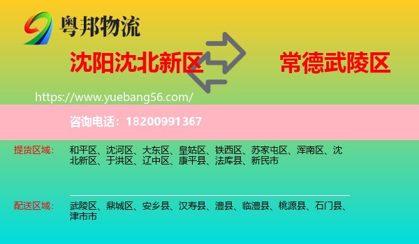 沈北新區(qū)到武陵區(qū)物流