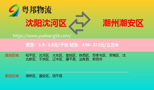 沈河區(qū)到潮安區(qū)物流