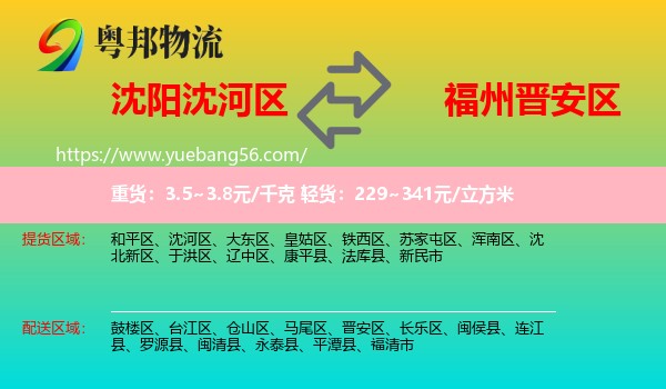 沈河區(qū)到晉安區(qū)物流