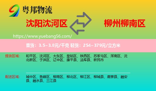 沈河區(qū)到柳南區(qū)物流