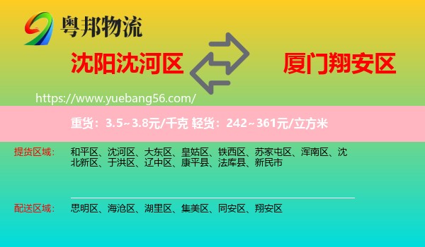 沈河區(qū)到翔安區(qū)物流