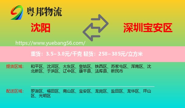 沈陽到寶安區(qū)物流