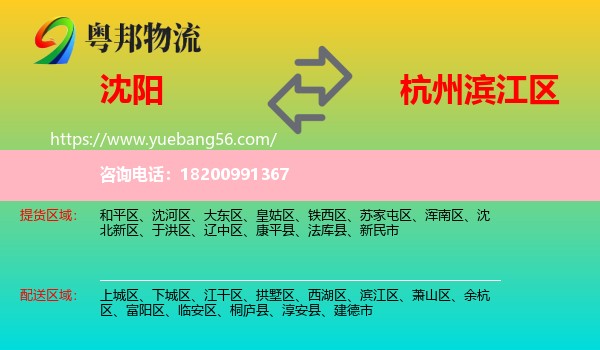 沈陽到濱江區(qū)物流
