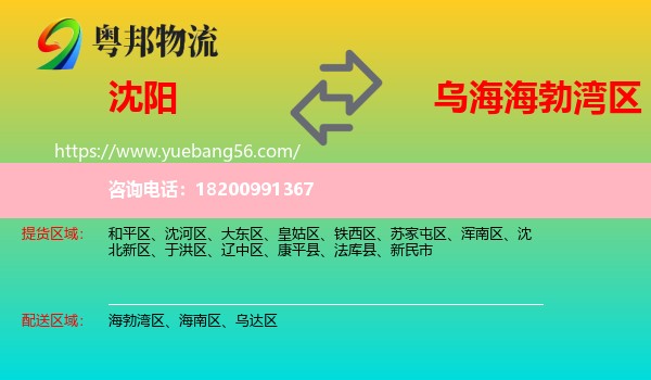 沈陽到海勃灣區(qū)物流